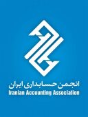  انجمن حسابداری ایران