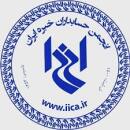 انجمن حسابداران خبره ایران