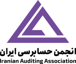  انجمن حسابرسی ایران