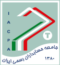 لوگوی جامعه حسابداران رسمی ایران