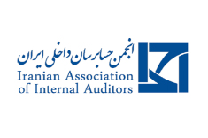  انجمن حسابرسان داخلی ایران